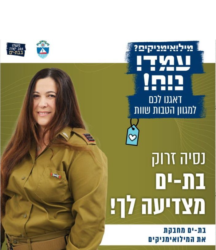 הטבות למשרתי המילואים של בת ים