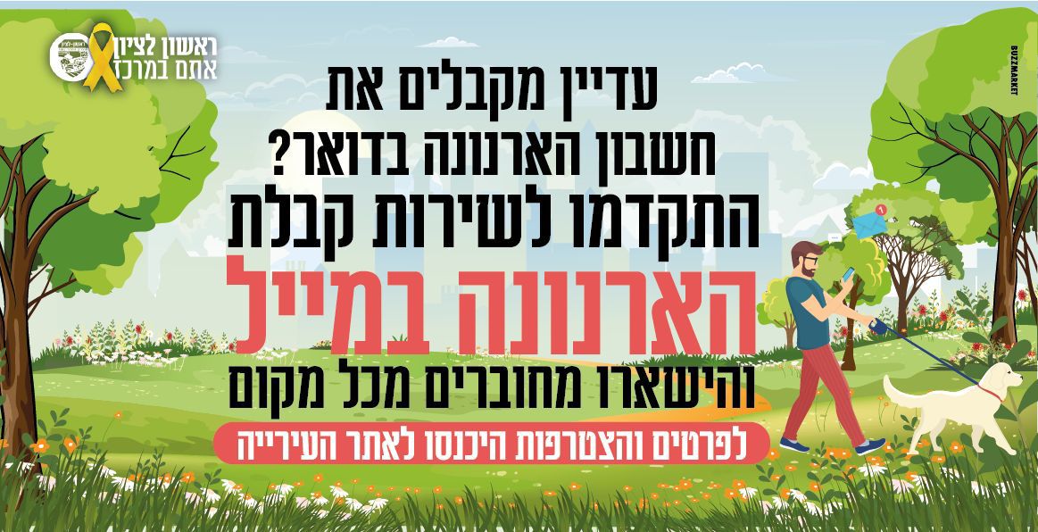 המהפכה הדיגיטלית של ראשון לציון מגיעה גם לארנונה
