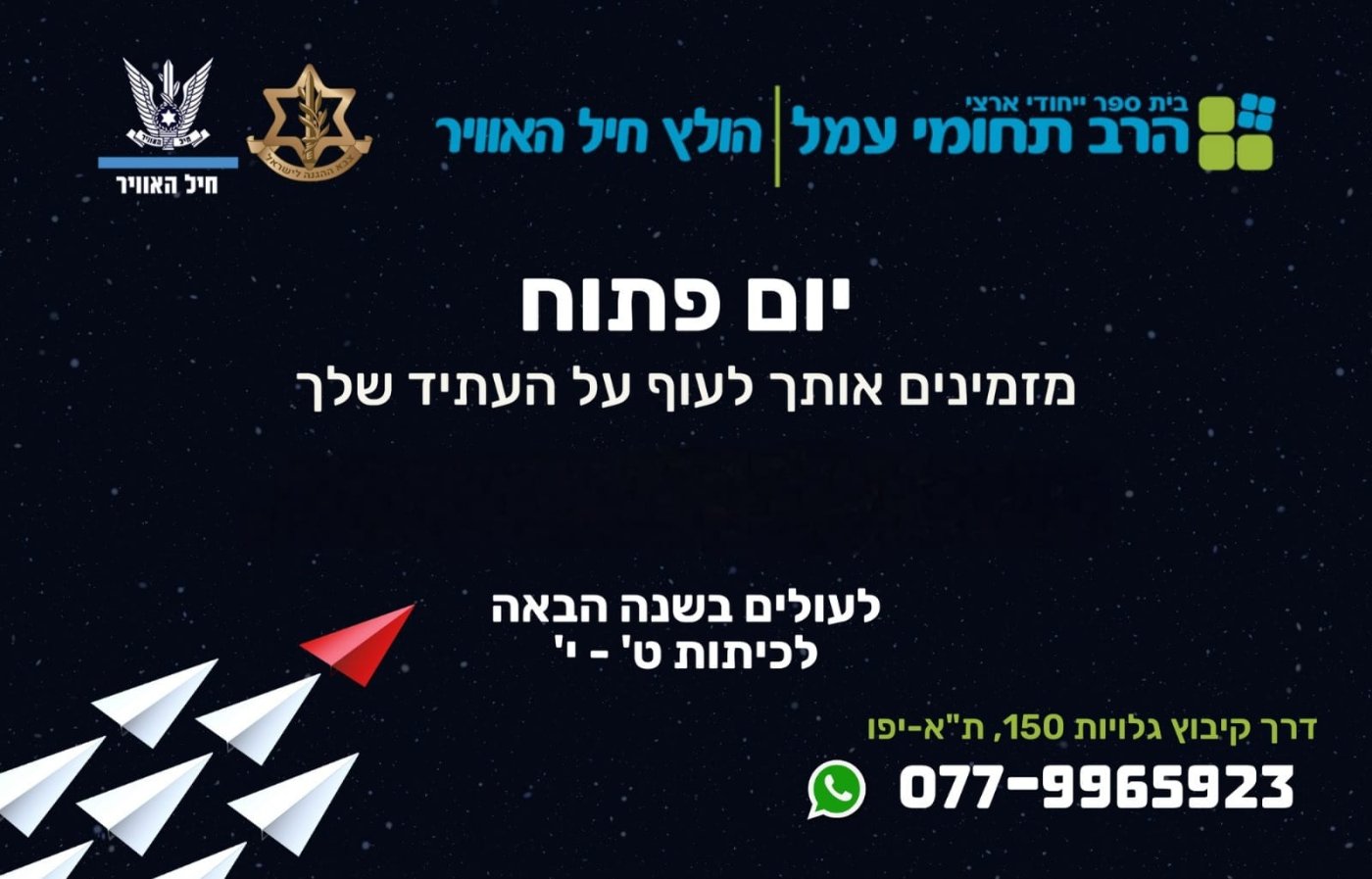 ימים הפתוחים בבית הספר המוביל של חיל האוויר