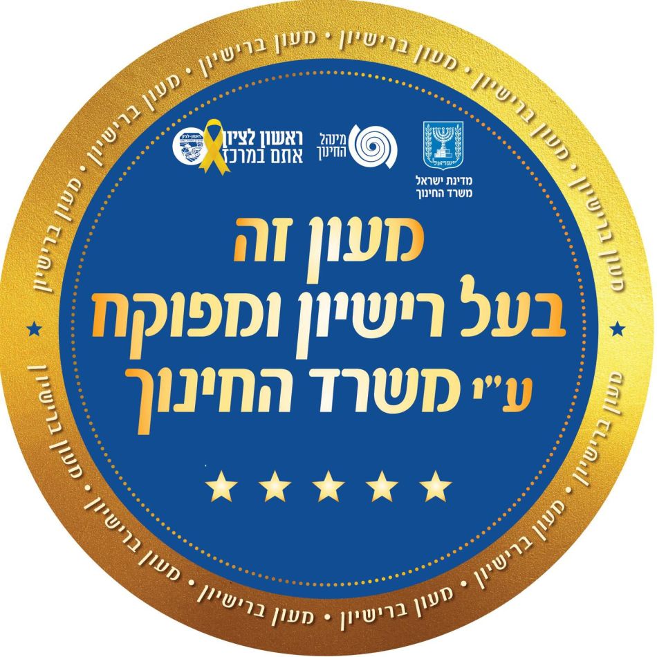 בעלי מעונות פרטיים בראשון לציון נקראים להסדיר רישיונות בהקדם