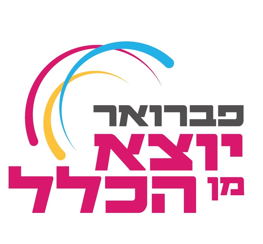 אירועי "פברואר יוצא מן הכלל" בחולון