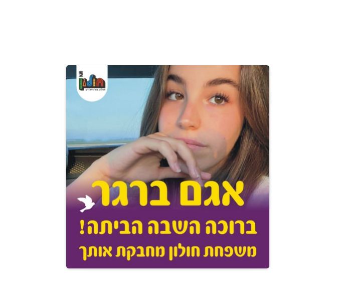 בחולון יוצאים לחגוג את שובה של אגם