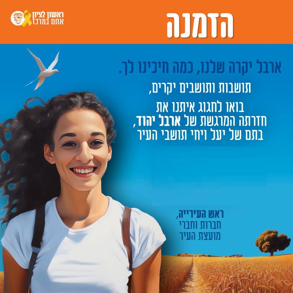 ראשון לציון תחגוג את שובה של ארבל יהוד!