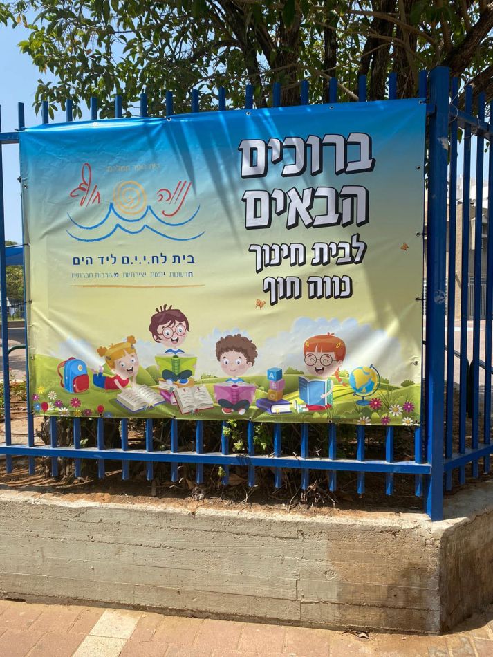 בעקבות אירוע אלימות שביתה של שעתיים בבית הספר "נווה חוף" ראשון לציון