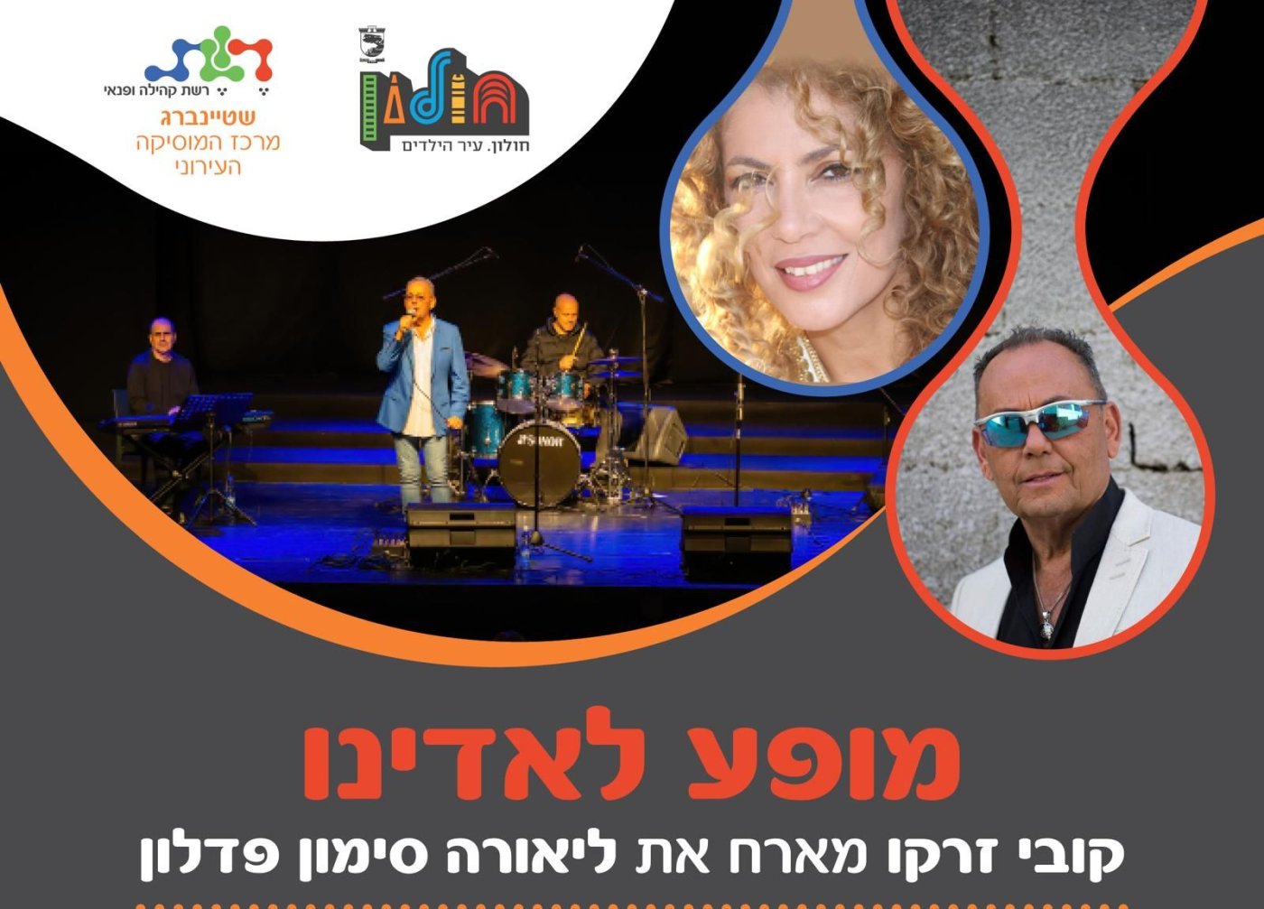 מופע לאדינו במחיר מיוחד לתושבי חולון