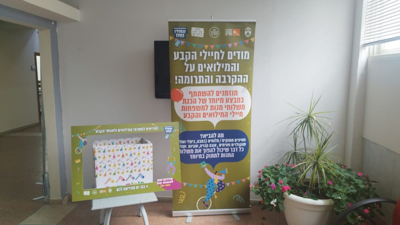 מוקירים תודה למשרתי המילואים והקבע בבת-ים