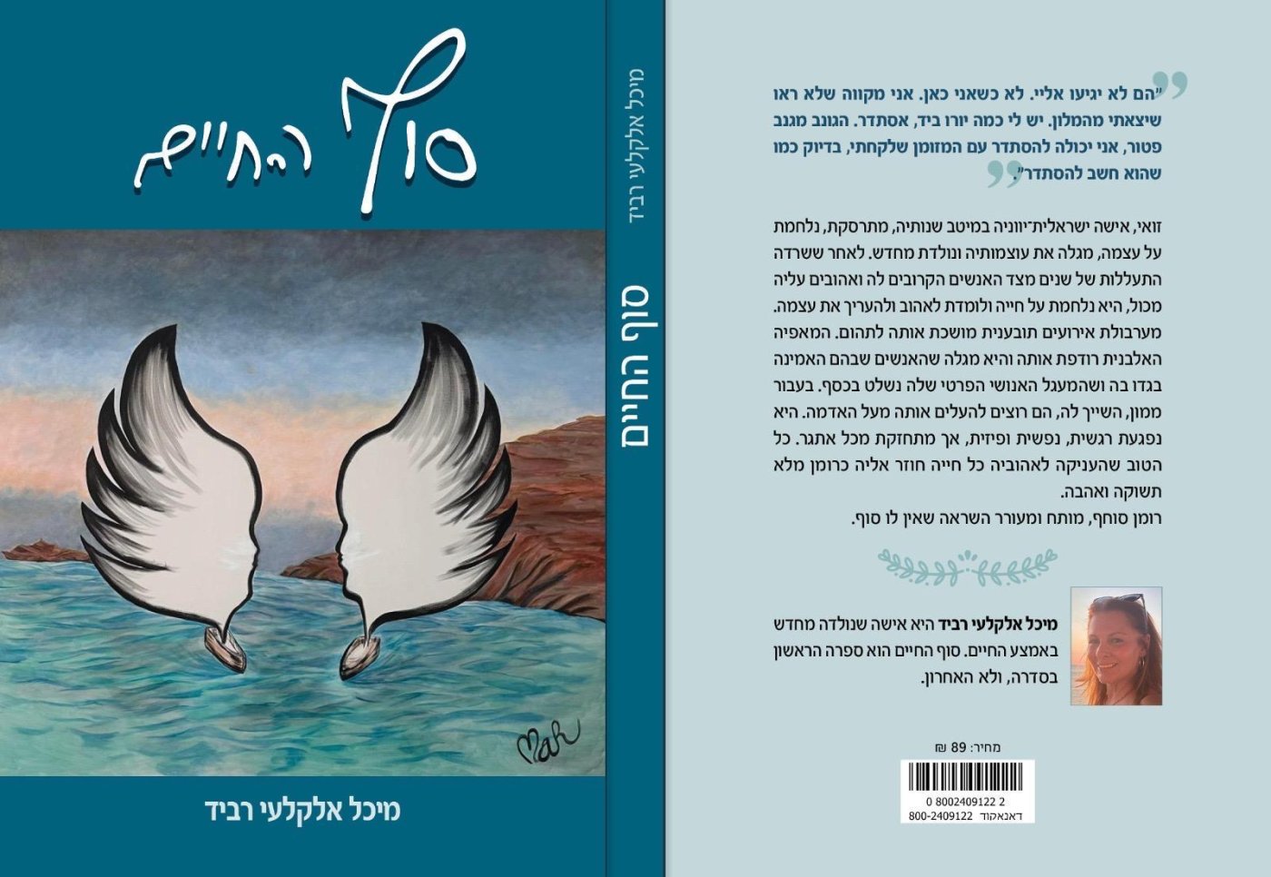 על ספרות, עיצוב ומה שבינהם המעצבת מיכל רביד משיקה את ספרה הראשון "סוף החיים"