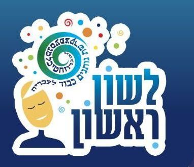 ראשון לציון: קול קורא להגשת מועמדות לפרס ראש העירייה על יצירתיות בשפה העברית