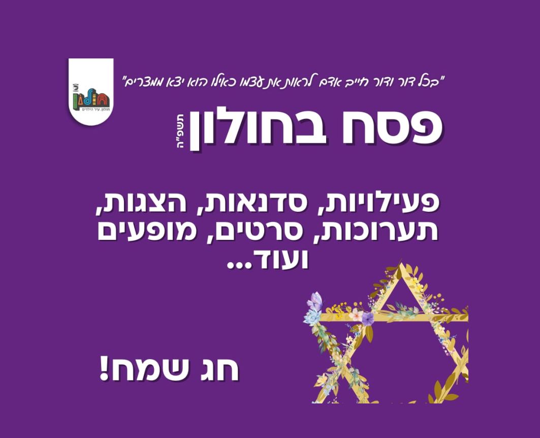 אירועי חול המועד פסח 2025 בחולון