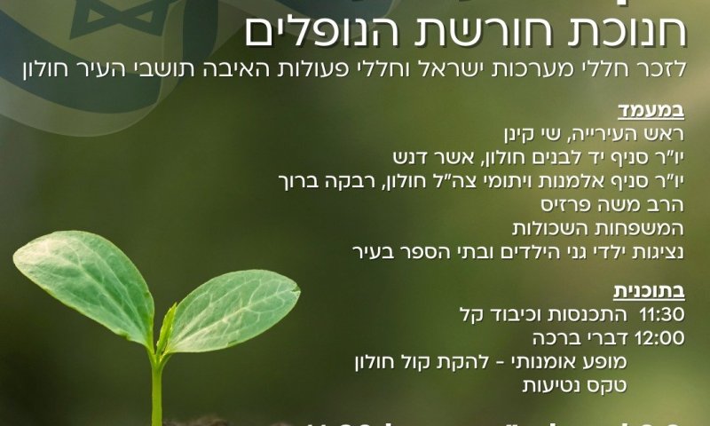 חולון: נוטעים למען הגיבורים