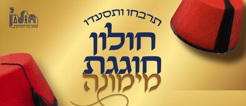 לראשונה בחולון! מימונה עירונית
