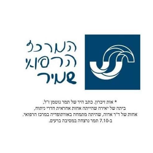 הלוגו של "שמיר אסף הרופא" שונה לזכרה של תמר גוטמן ז"ל