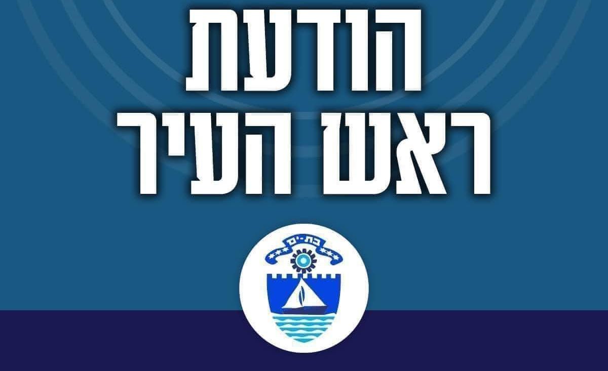 חגיגות העצמאות לא יתקיימו הערב בבת ים