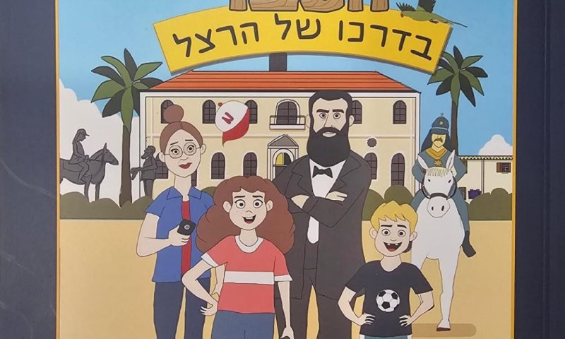 מקווה ישראל יארח סדנת קומיקס משפחתית לרגל הוצאת הספרון "בדרכו של הרצל"