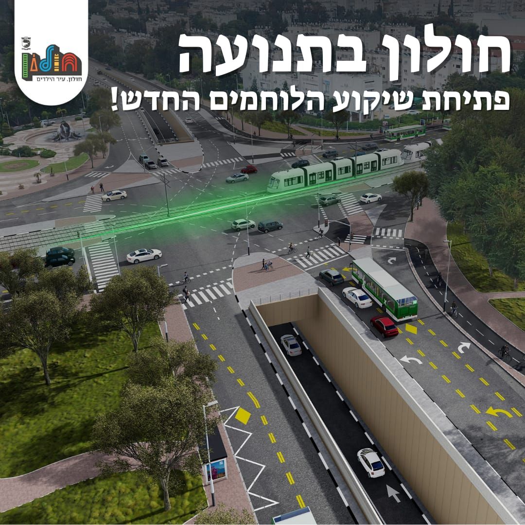 בשעה טובה: השבוע ייפתח השיקוע החדש בחולון