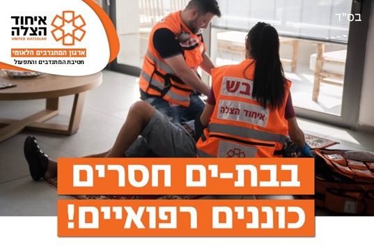 איחוד הצלה בת ים, מחפש מתנדבים