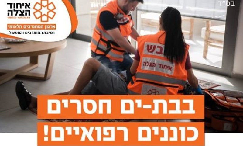 איחוד הצלה בת ים, מחפש מתנדבים