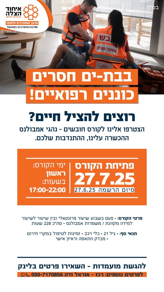 איחוד הצלה
