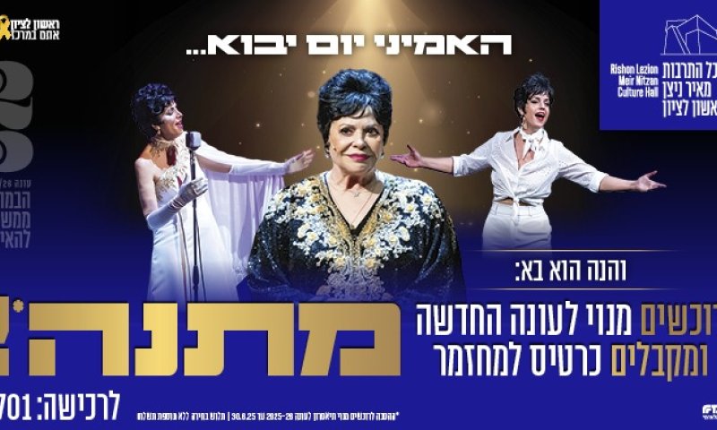 היכל התרבות מאיר ניצן ראשון לציון גאה להציג: עונת המנויים 25/26