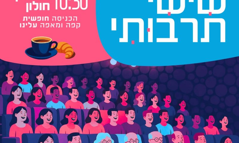 שישי תרבותי - מיזם חדש ומרגש בחולון