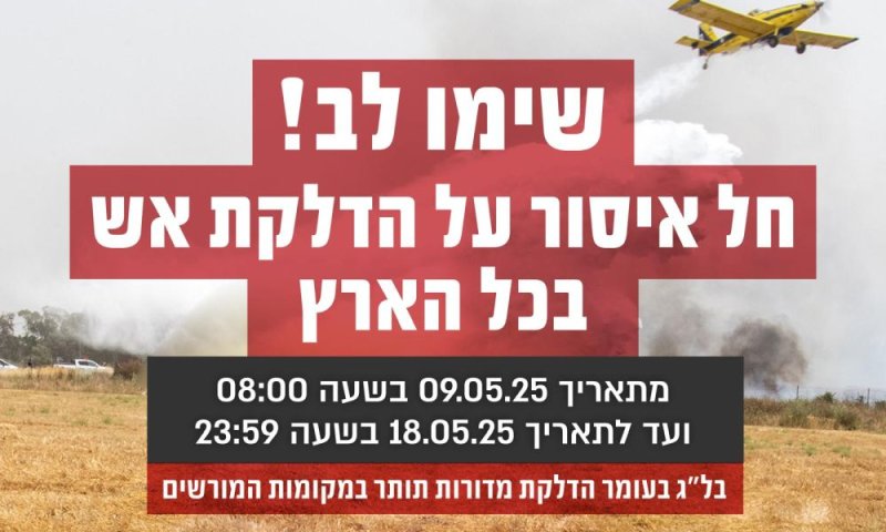 לקראת ל"ג בעומר: איסור הדלקת אש מכבאות והצלה