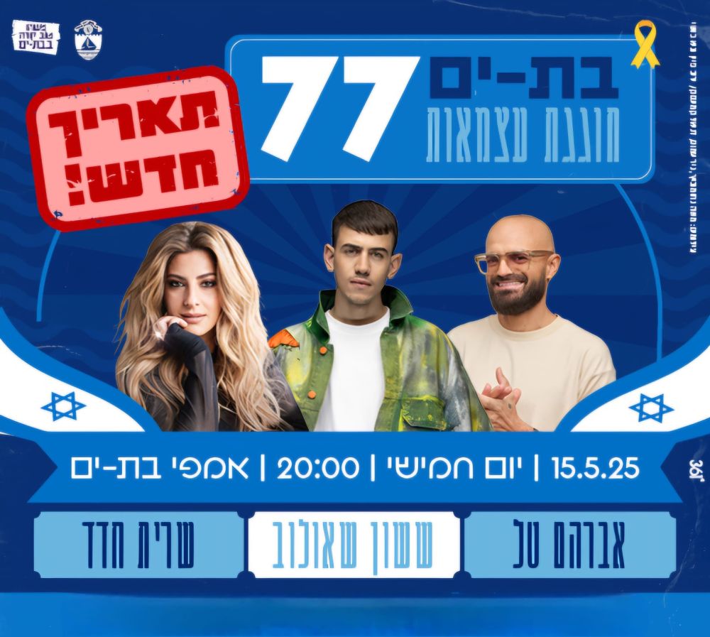 עיריית בת ים (משה נחומוביץ, דניאל קמינסקי, יריב פיין וגיא כושי)