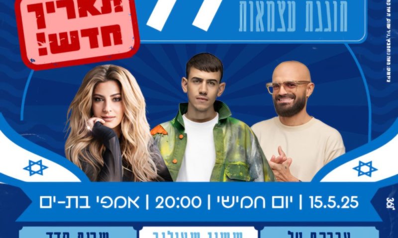 בת-ים חוגגת ל"ג בעומר בצבעי כחול לבן
