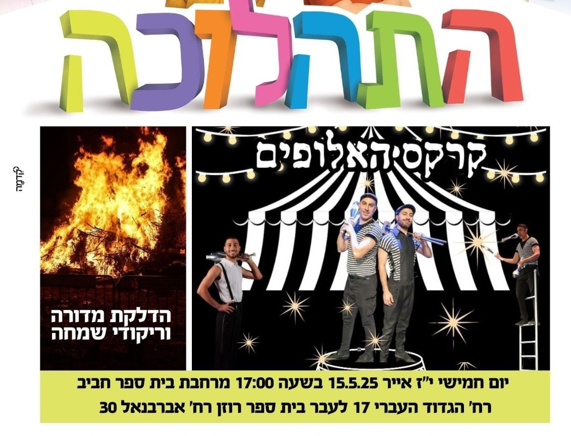 אירוע ל"ג בעומר ענק בראשון לציון