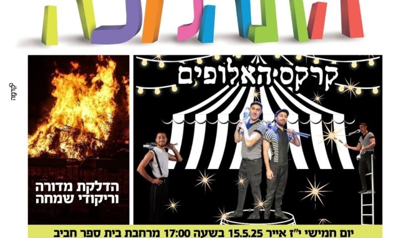 אירוע ל"ג בעומר ענק בראשון לציון