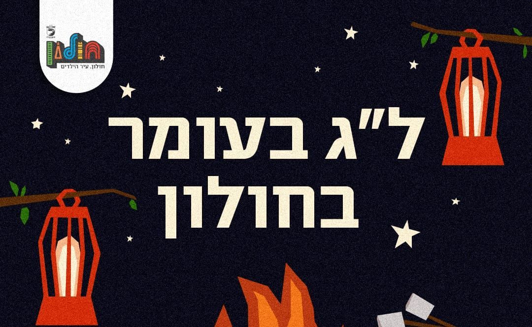 ל"ג בעומר בחולון: אלו המקומות בהם מותר להדליק מדורות