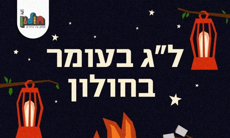 ל"ג בעומר בחולון: אלו המקומות בהם מותר להדליק מדורות