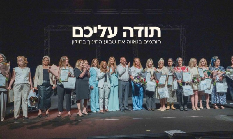 נחתם שבוע החינוך בחולון