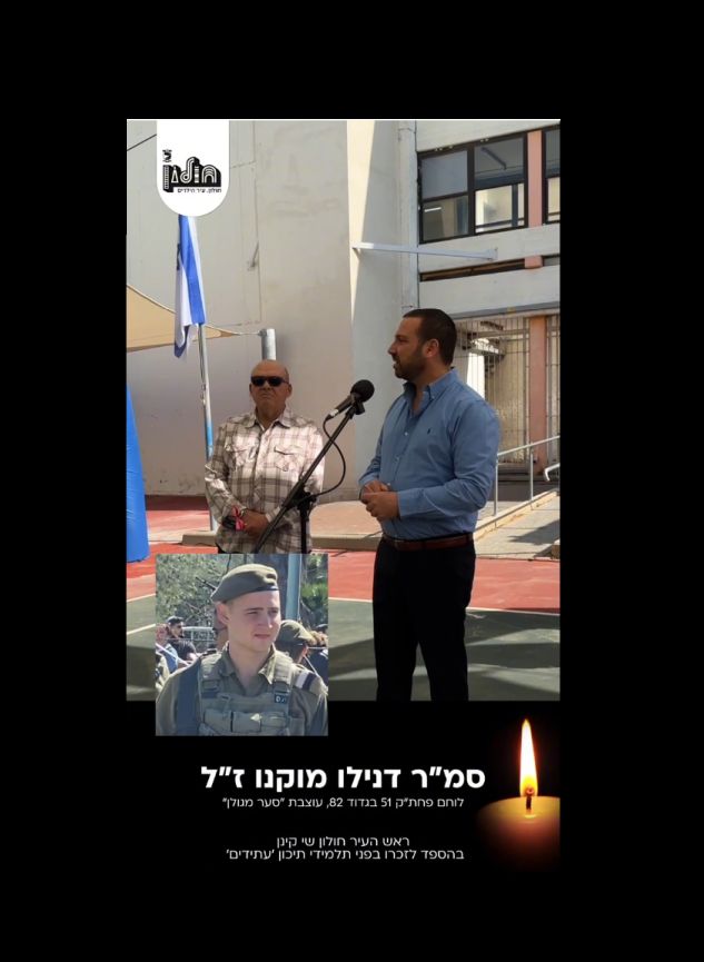 ראש עיריית חולון ספד לסמ"ר דנילו מוקנו ז"ל