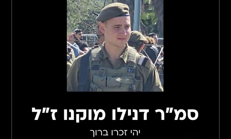 מאות ליוו את סמ"ר דנילו מוקנו בדרכו האחרונה
