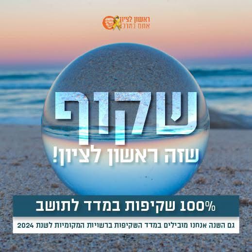 גם השנה: ראשון לציון בראש מדד השקיפות עם ציון 100%!