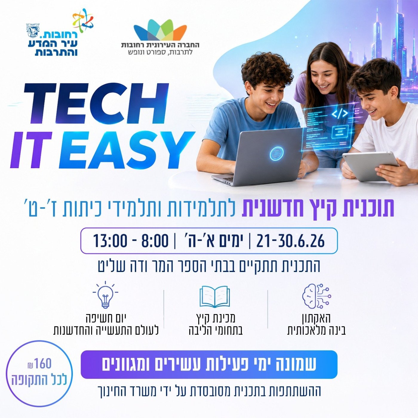 החברה העירונית רחובות