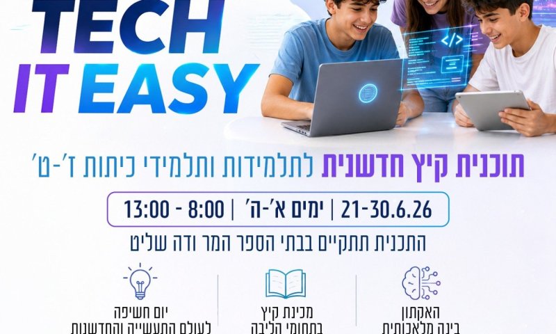 יזמות, חדשנות, AI, מתמטיקה, אנגלית ועוד: עיריית רחובות משיקה תוכנית קיץ חדשנית לבוגרות ובוגרי כיתות ז'-ט'