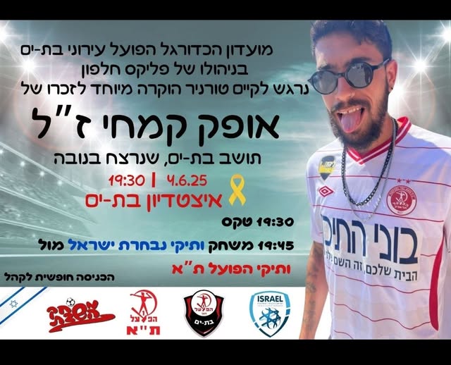 טורניר מיוחד לזכרו של אופק קמחי, ייערך בבת ים