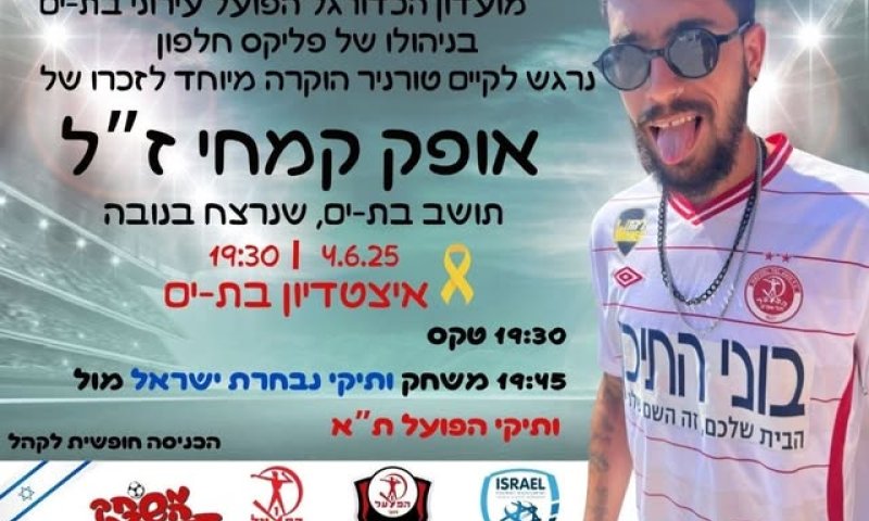 טורניר מיוחד לזכרו של אופק קמחי, ייערך בבת ים