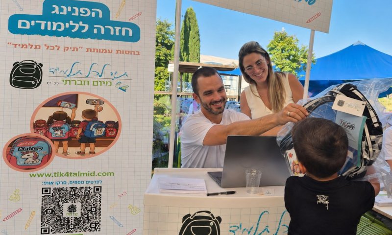 גם השנה יתקיים מיזם "תיק לכל תלמיד" בבת ים