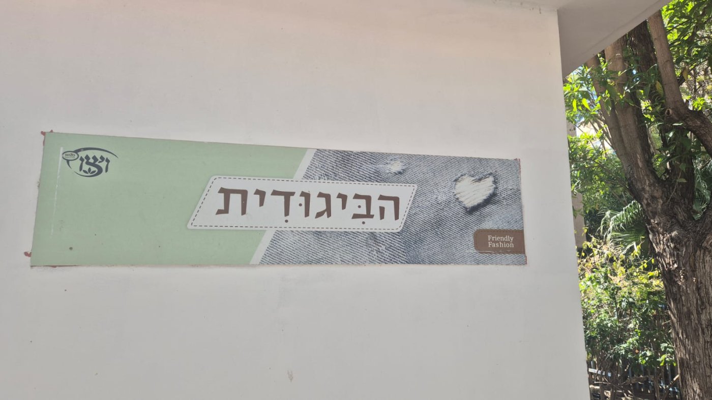 ויצו ראשון לציון במכירה מיוחדת