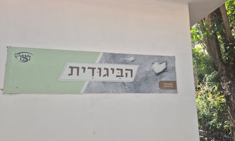 ויצו ראשון לציון במכירה מיוחדת