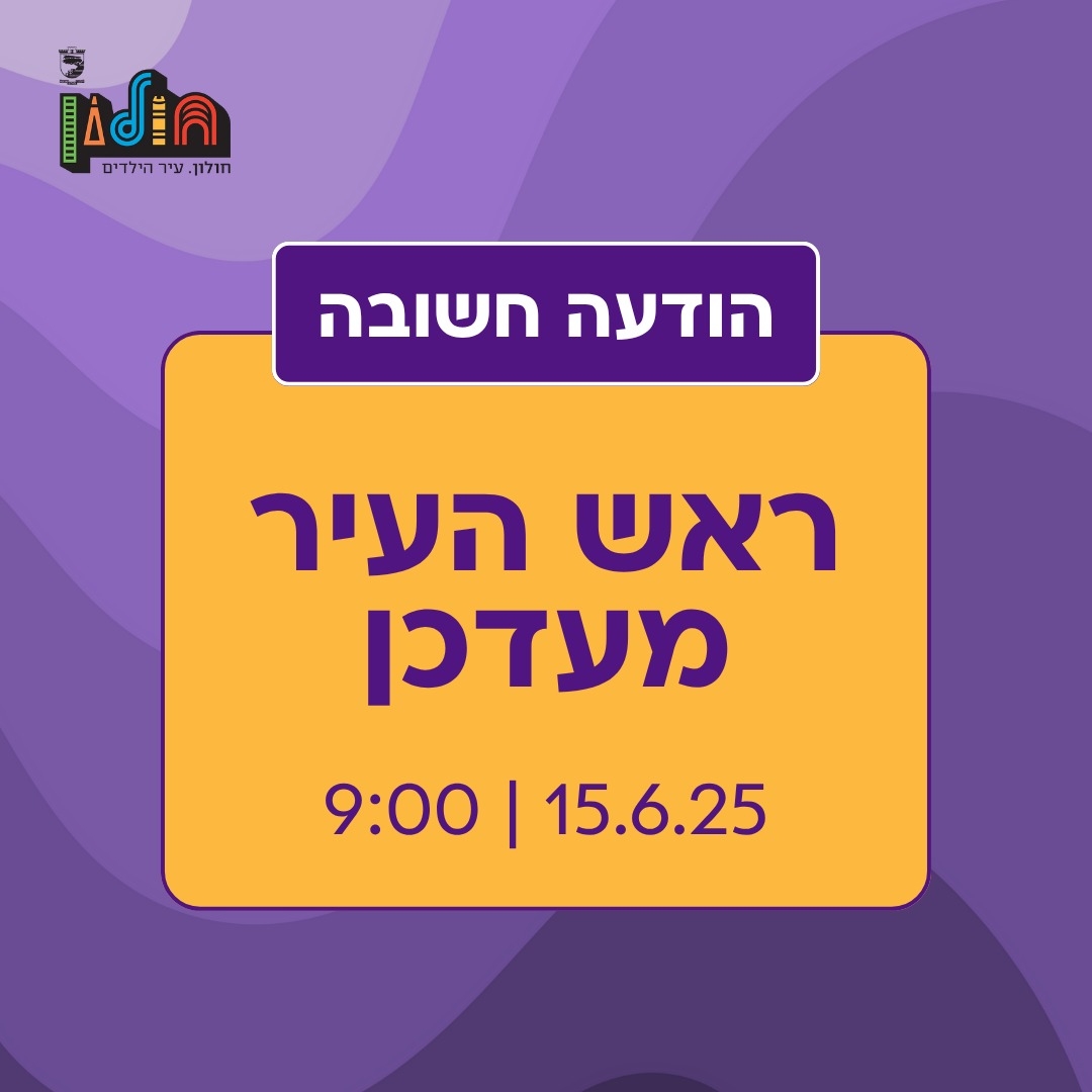 ראש עיריית חולון עם עדכון לבוקר יום ראשון 15.06