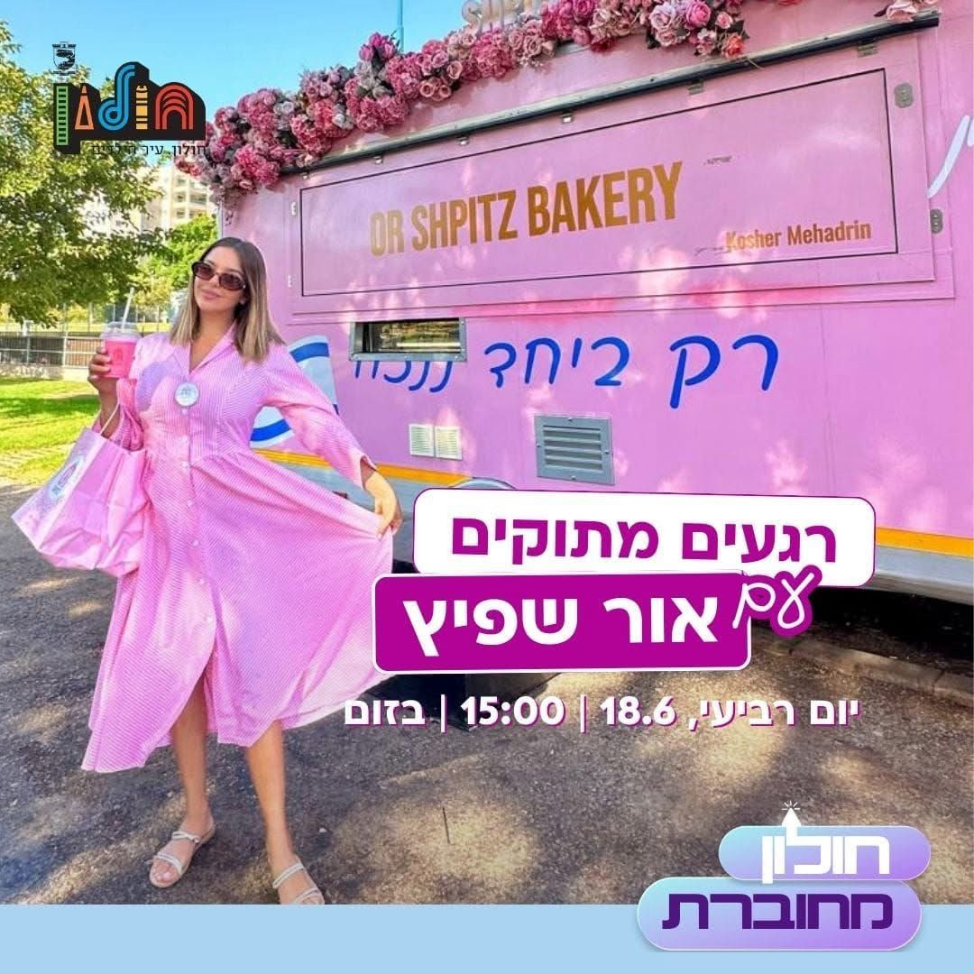 סדנת זום מיוחדת עם אור שפיץ
