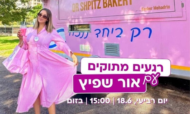 סדנת זום מיוחדת עם אור שפיץ