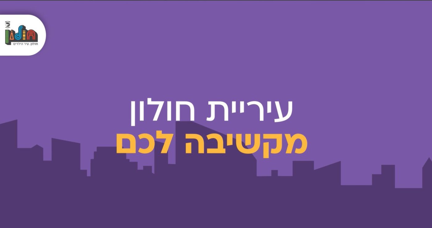נפתח קו סיוע פסיכולוגי לתושבי חולון