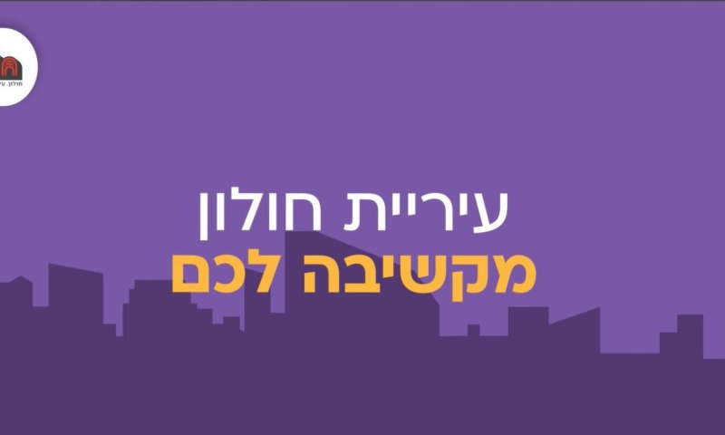 נפתח קו סיוע פסיכולוגי לתושבי חולון