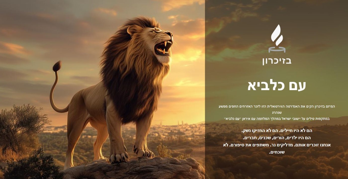 הוקמה אנדרטה וירטואלית לזכר נרצחי מבצע "עם כלביא"