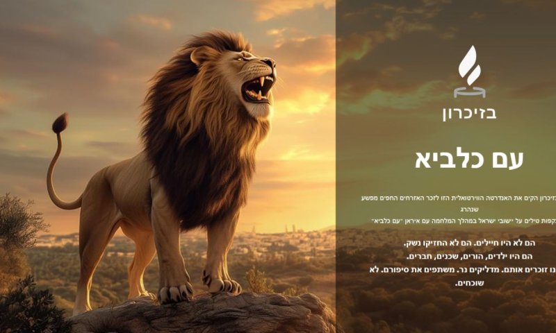 הוקמה אנדרטה וירטואלית לזכר נרצחי מבצע "עם כלביא"