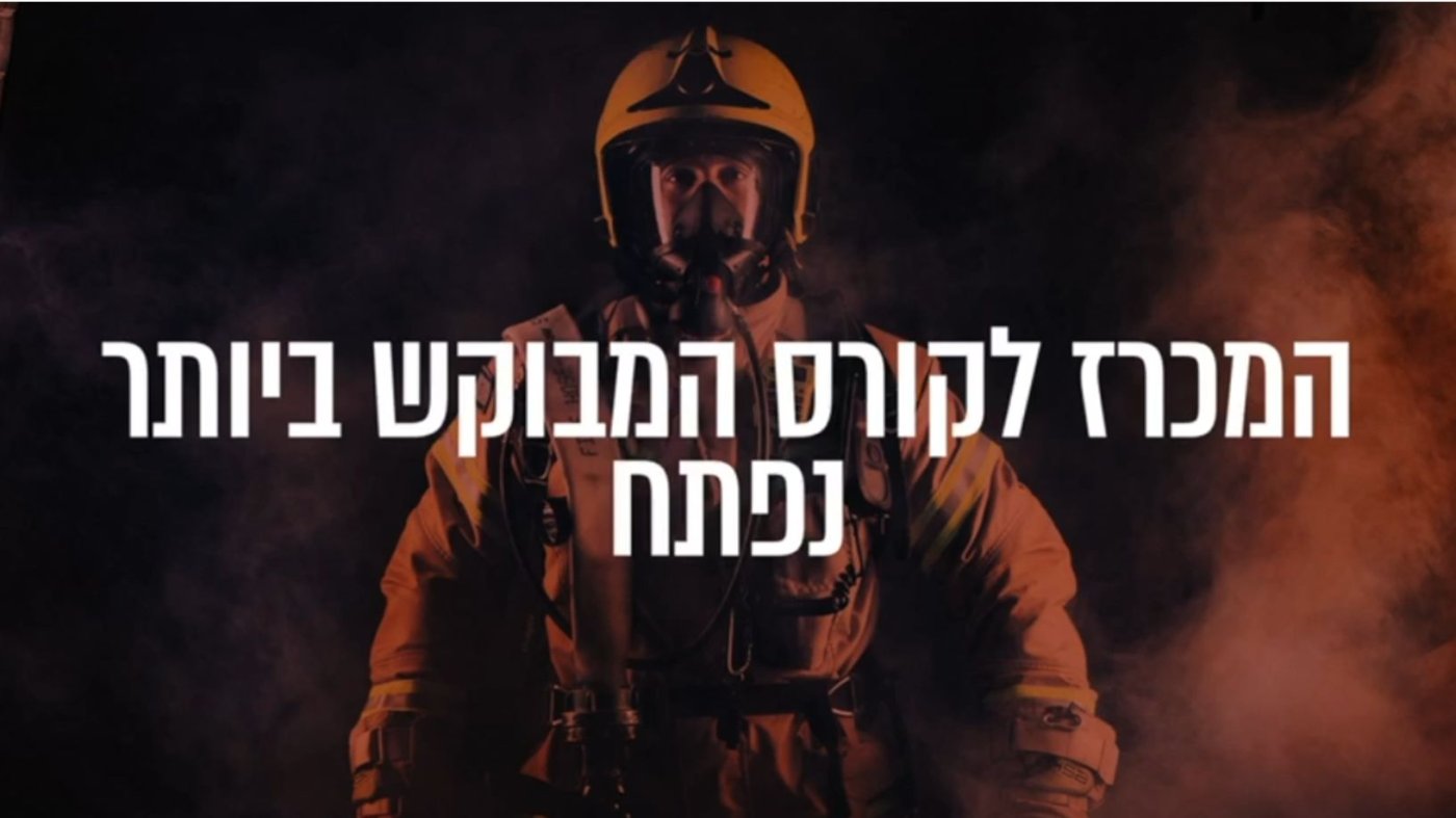 נפתח מכרז לקורס לוחמי אש